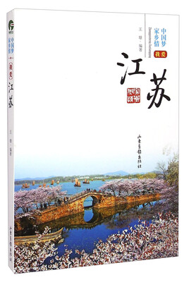 

中国梦家乡情：我爱江苏