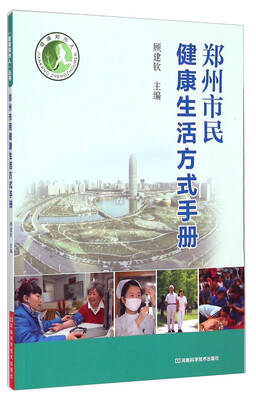 

健康郑州人：郑州市民健康生活方式手册