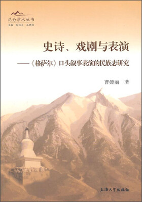

昆仑学术丛书：史诗、戏剧与表演·《格萨尔》口头叙事表演的民族志研究