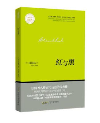 

红与黑/新课标课外经典阅读丛书