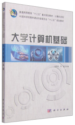 

大学计算机基础/普通高等教育“十二五”重点规划教材·计算机系列