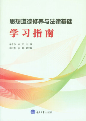 

思想道德修养与法律基础学习指南