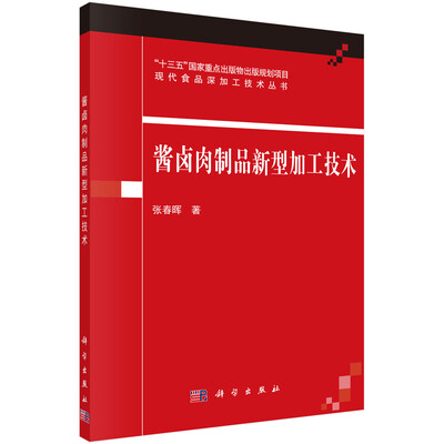 

酱卤肉制品新型加工技术