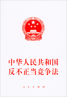 

中华人民共和国反不正当竞争法