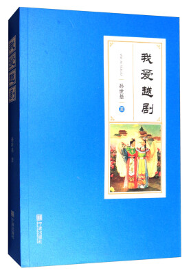 

我爱越剧