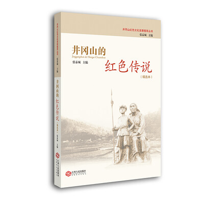 

井冈山的红色传说（精选本）