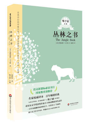 

青少年必读名著：丛林之书