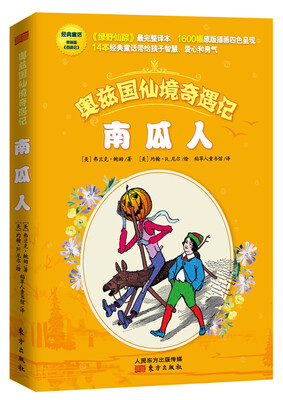 

奥兹国仙境奇遇记·南瓜人