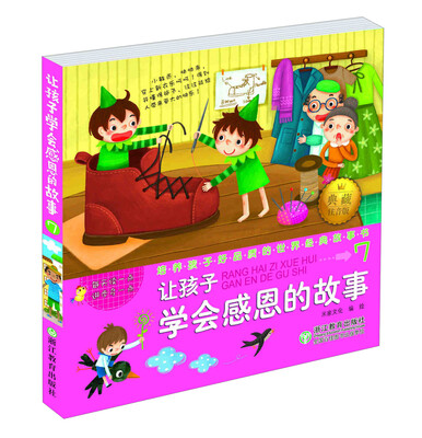 

培养孩子好品质的世界经典故事书：让孩子学会感恩的故事7