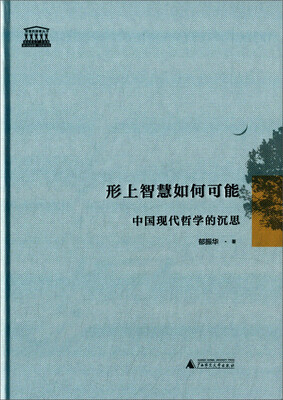 

形上智慧如何可能 中国现代哲学的沉思