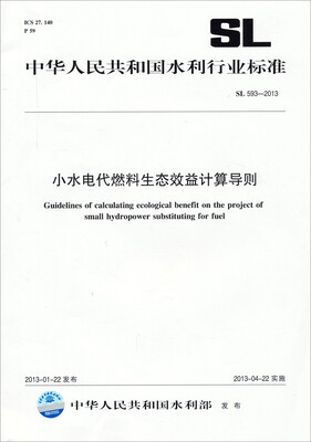 

中华人民共和国水利行业标准小水电代燃料生态效益计算导则SL 593-2013