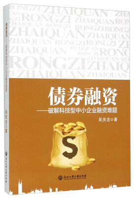 

债券融资 破解科技型中小企业融资难题