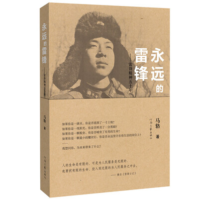 

永远的雷锋：雷锋精神五十年