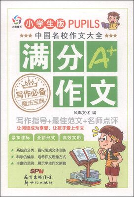 

中国名校作文大全满分A+作文小学生版