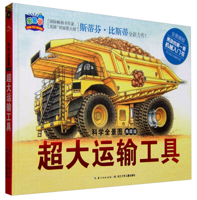 

科学全景图：超大运输工具（典藏版）