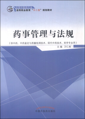 

药事管理与法规