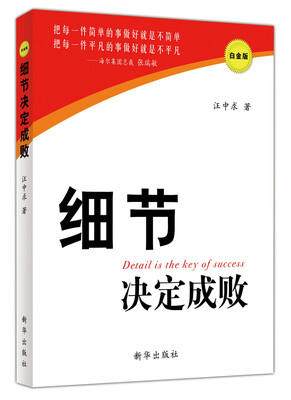 

细节决定成败（白金版）