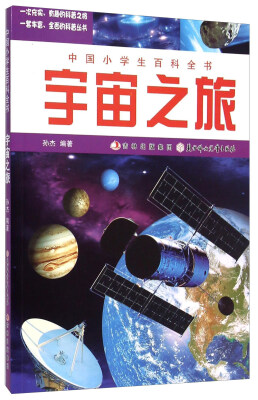 

中国小学生百科全书宇宙之旅