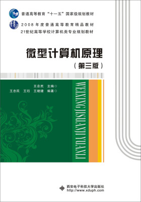 

微型计算机原理第三版/普通高等教育“十一五”国家级规划教材