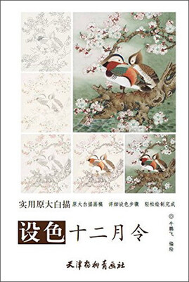 

设色十二月令/实用原大白描