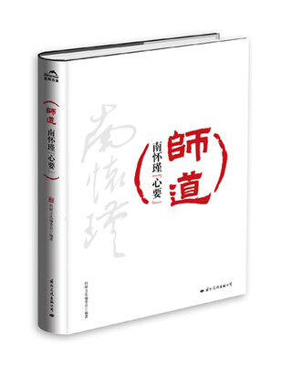 

师道：南怀瑾“心要”