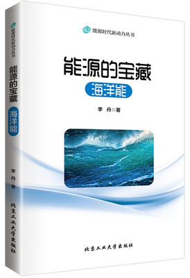 

能源的宝藏海洋能