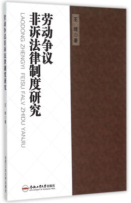 

劳动争议非诉法律制度研究