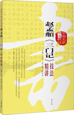 

赵孟頫《三门记》技法精讲