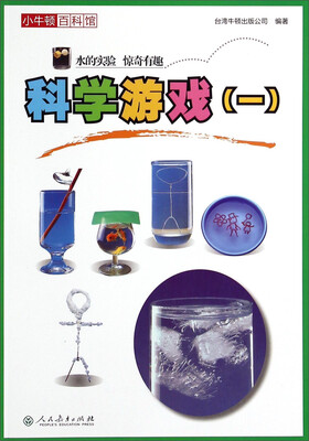 

小牛顿百科馆：科学游戏（一）