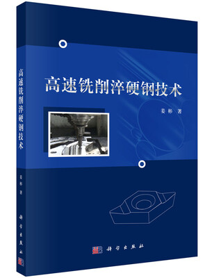 

高速铣削淬硬钢技术