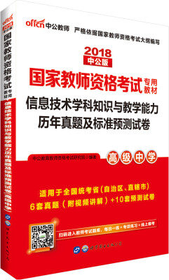 

中公版·2018国家教师资格考试教材：信息技术学科知识与教学能力历年真题及标准预测试卷（高级中学）