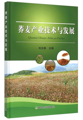 

荞麦产业技术与发展