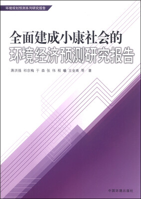 

环境规划预测系列研究报告：全面建成小康社会的环境经济预测研究报告