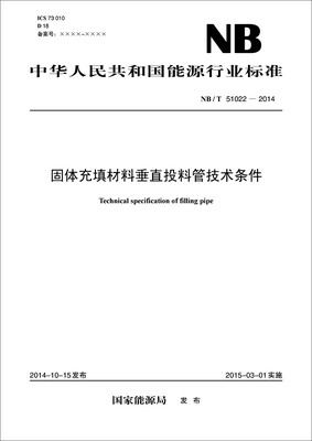 

中华人民共和国能源行业标准：固体充填材料垂直投料管技术条件（NB/T51022-2014）