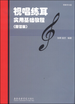 

视唱练耳实用基础教程（附答案 光盘）