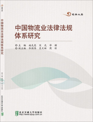 

中国物流业法律法规体系研究/思源文库