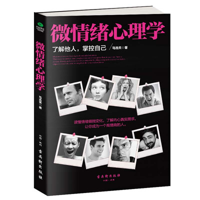 

微情绪心理学
