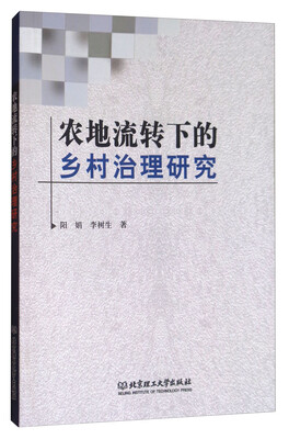 

农地流转下的乡村治理研究