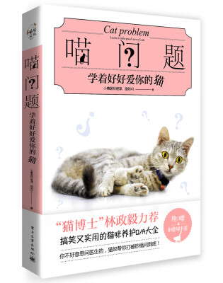 

喵问题：学着好好爱你的猫