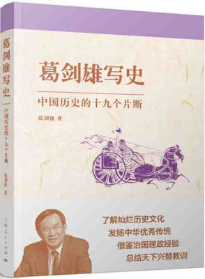 

葛剑雄写史：中国历史的十九个片断