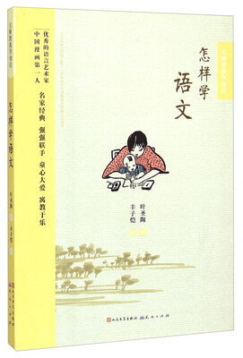 

大师教我学知识：怎样学语文