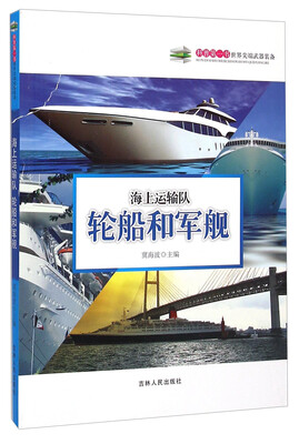 

科普第一书·世界尖端武器装备海上运输队轮船和军舰