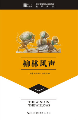 

崇文读书馆·柳林风声