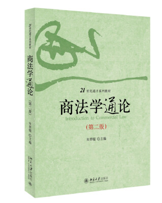 

商法学通论（第二版）/21世纪通才系列教材