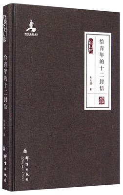 

给青年的十二封信（群言典藏）