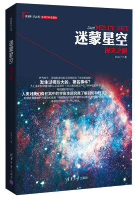 

迷蒙星空探天之路/理解科学丛书