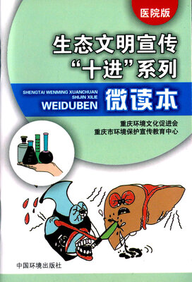 

生态文明宣传“十进”系列微读本（医院版）