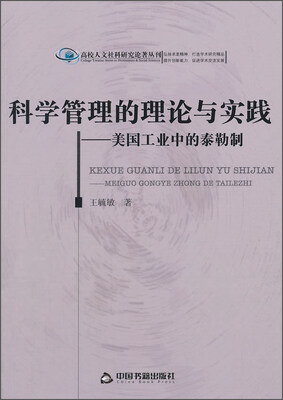 

科学管理的理论与实践 美国工业中的泰勒制