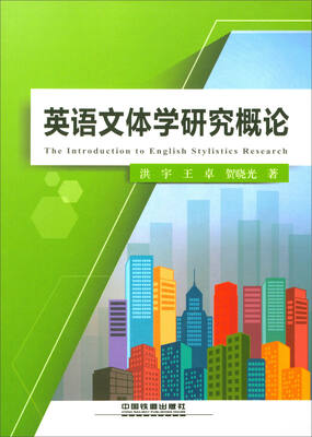 

英语文体学研究概论