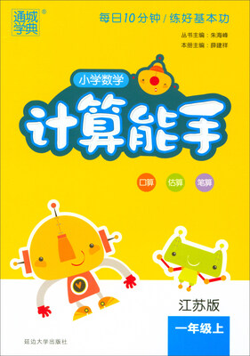

2017秋 通城学典·小学数学计算能手：一年级上（江苏版）